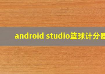 android studio篮球计分器